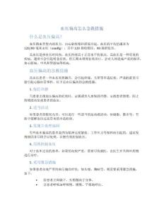 血压偏高怎么急救措施