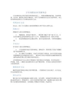 子宫内膜炎治疗的新体会
