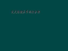 精选最新先天性髋关节脱位护理