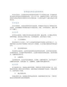 管理成本和活动持续时间