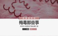 梅毒宣传课件