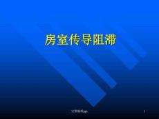 房室传导阻滞PPTPPT课件