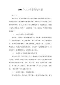 人工作總結(jié)與計劃模板