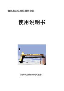 GJYTLX型軌檢儀使用說明書