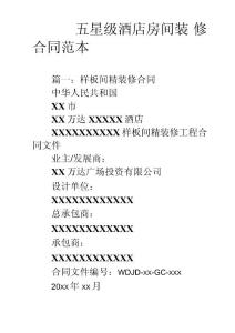 五星酒店房間裝修合同范本