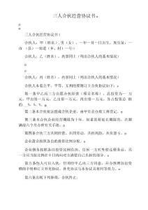 三人合伙經(jīng)營協(xié)議書(完整)