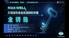 MaxWell-打造液態食品低溫瞬時殺菌的“金鑰匙”