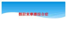 精选最新髂胫束摩擦综合症