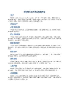 缩窄性心包炎术后处置方案