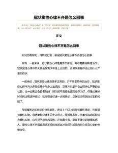 冠状窦性心律不齐是怎么回事(内科学资料)