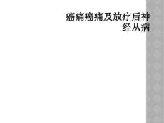精选最新癌痛癌痛及放疗后神经丛病