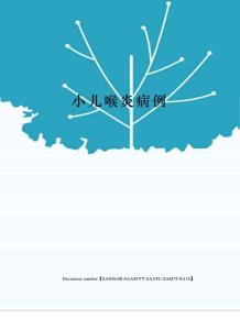 小儿喉炎病例