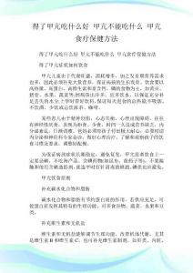 得了甲亢吃什么好 甲亢不能吃什么 甲亢食疗保健方法.doc