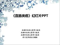 《直肠类癌》幻灯片PPT