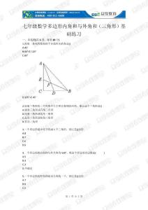 七年級數學多邊形內角和與外角和（三角形）基礎練習