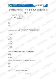 七年級數學希望杯、華杯賽備考之有理數及其運算（下）