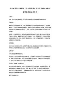 电针对局灶性脑梗死大鼠对侧大脑皮层及皮质脊髓束神经重塑的影响的任务书