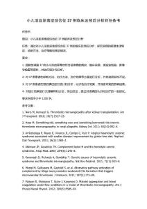 小儿溶血尿毒症综合征37例临床及预后分析的任务书