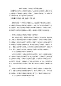 高級會計師論文分享-新醫院會計制度下醫院固定資產管理