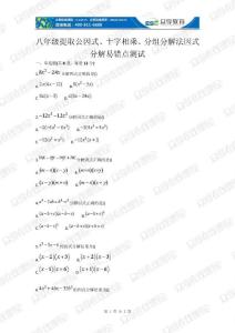 八年級提取公因式、十字相乘、分組分解法因式分解易錯點測試