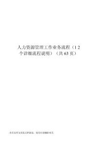 人力資源管理工作業(yè)務(wù)流程