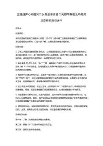 三维超声心动图对二尖瓣脱垂患者二尖瓣环解剖及功能的动态研究的任务书