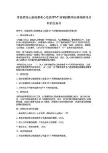 非器质性心脏病患者心电图ST-T异常的影响因素相关性分析的任务书