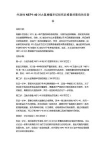 外源性NEP1-40对大鼠脊髓半切损伤后修复的影响的任务书