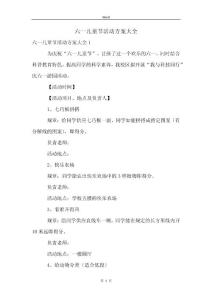 六一儿童节活动方案大全