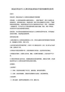 尿血合剂治疗小儿单纯性血尿临床疗效的观察的任务书