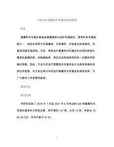 中药治疗真菌性外耳道炎临床观察