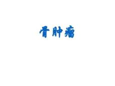 骨肿瘤课件