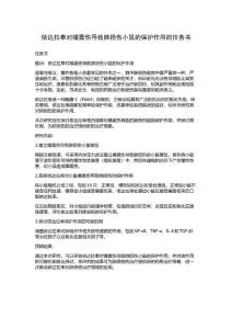 依达拉奉对爆震伤导致肺损伤小鼠的保护作用的任务书