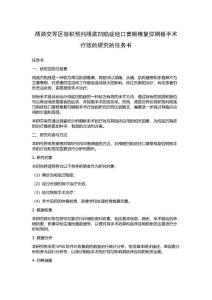 颅颈交界区容积预判颅底凹陷症经口寰枢椎复位钢板手术疗效的研究的任务书