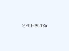 急性呼吸衰竭