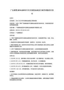 广东顺德2014-2015年华支睾吸虫病流行病学调查的任务书