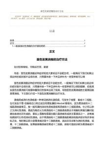 面色发黄消瘦的治疗方法(美容塑身资料)