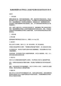 兔胸部爆震伤后早期左心室超声显像的实验研究的任务书