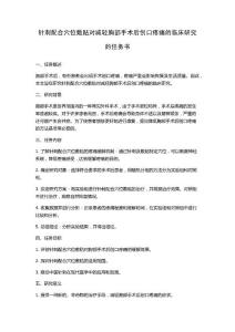 针刺配合穴位敷贴对减轻胸部手术后创口疼痛的临床研究的任务书