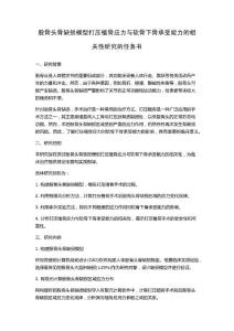 股骨头骨缺损模型打压植骨应力与软骨下骨承受能力的相关性研究的任务书