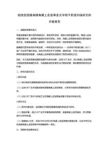顿挫型圆锥角膜角膜上皮层厚度光学相干断层扫描研究的开题报告