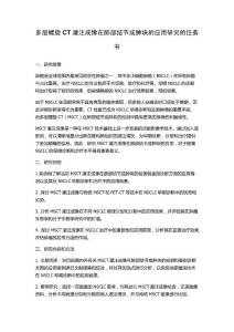 多层螺旋CT灌注成像在肺部结节或肿块的应用研究的任务书