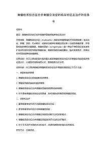 脊髓栓系综合征合并脊髓空洞症的临床特征及治疗的任务书