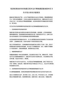 低渗核黄素诱导的角膜交联术治疗薄角膜圆锥角膜术后3年疗效分析的开题报告