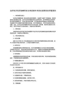 治疗先天性并指畸形的2种皮瓣手术的比较研究的开题报告
