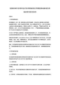 经胸非体外封堵术治疗房间隔缺损合并重度肺动脉高压的临床研究的任务书