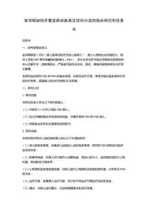 室间隔缺损并重度肺动脉高压双向分流的临床研究的任务书
