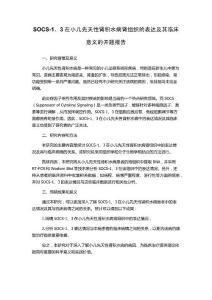 SOCS-1、3在小儿先天性肾积水病肾组织的表达及其临床意义的开题报告