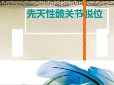 先天性髋关节脱位X线诊断