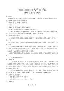 xx大學(xué)協(xié)和學(xué)院物資采購(gòu)詢價(jià)函